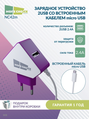 Купить СЗУ 2USB 1.5A для micro USB со встроенным кабелем More choice NC42m (White Purple)